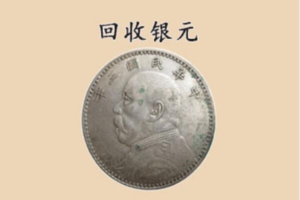 定西安定区回收银元电话.jpg